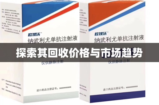 连云港探索其回收价格与市场趋势
