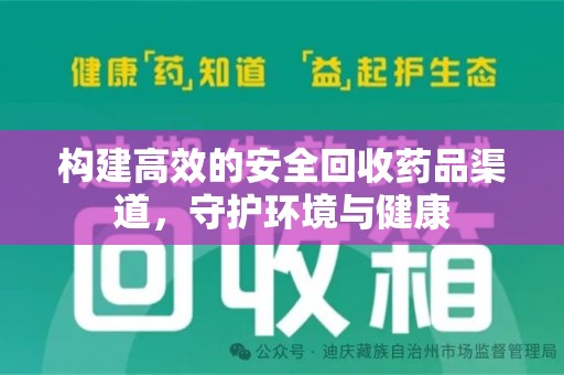 连云港构建高效的安全回收药品渠道，守护环境与健康