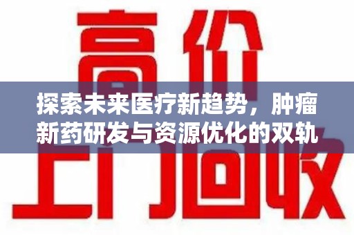 连云港探索未来医疗新趋势，肿瘤新药研发与资源优化的双轨并行
