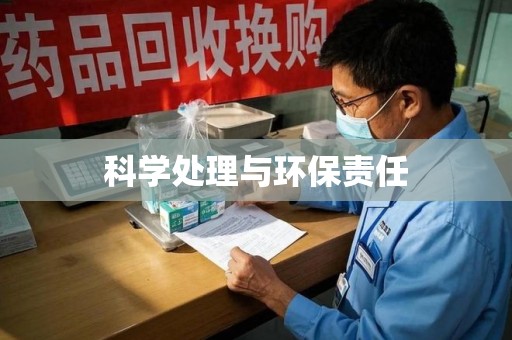 连云港科学处理与环保责任