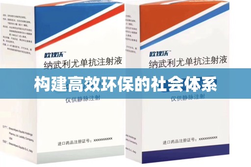 连云港构建高效环保的社会体系