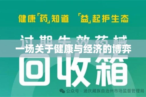 连云港一场关于健康与经济的博弈