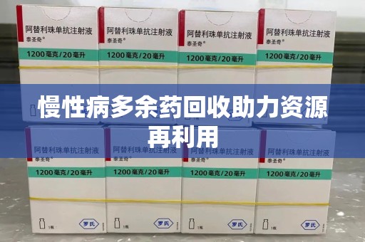 连云港慢性病多余药回收助力资源再利用