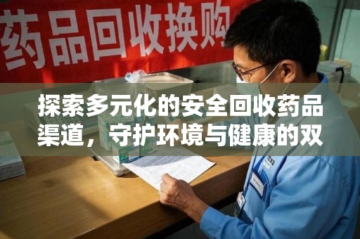 连云港探索多元化的安全回收药品渠道，守护环境与健康的双赢之道