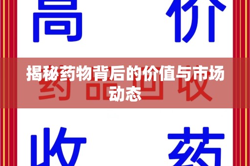 连云港揭秘药物背后的价值与市场动态