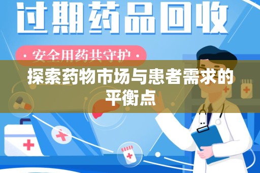 连云港探索药物市场与患者需求的平衡点