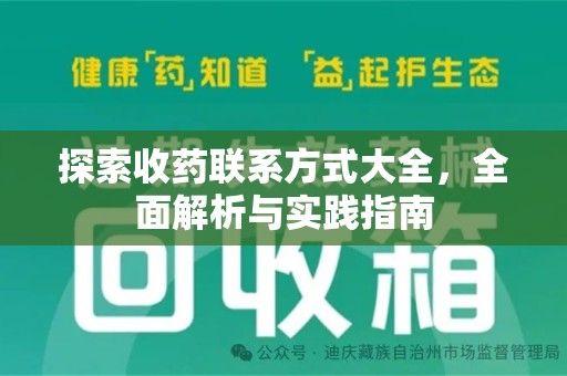 连云港探索收药联系方式大全，全面解析与实践指南