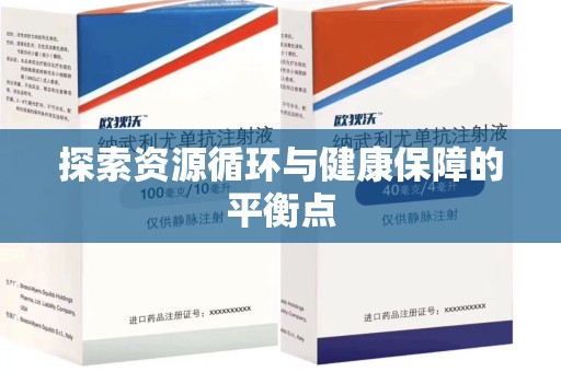 连云港探索资源循环与健康保障的平衡点