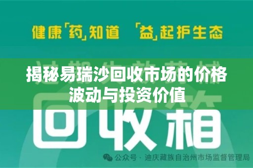 连云港揭秘易瑞沙回收市场的价格波动与投资价值