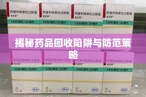 连云港揭秘药品回收陷阱与防范策略