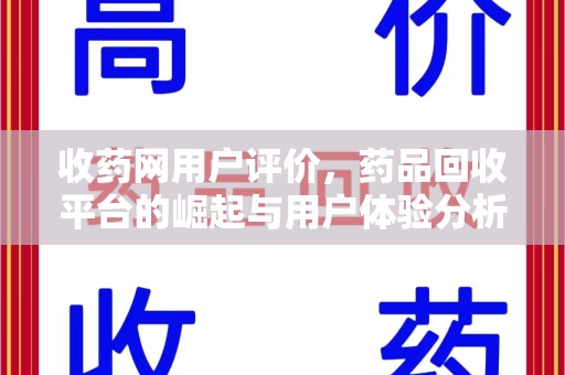连云港收药网用户评价，药品回收平台的崛起与用户体验分析