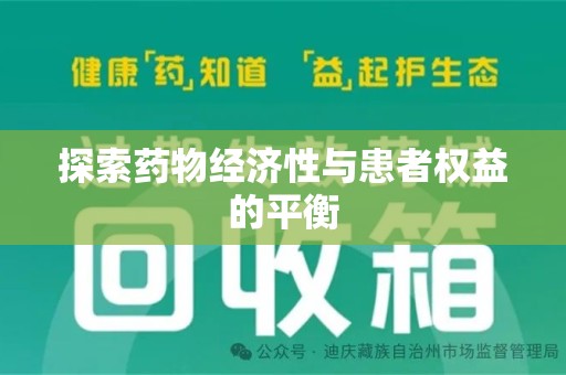 连云港探索药物经济性与患者权益的平衡
