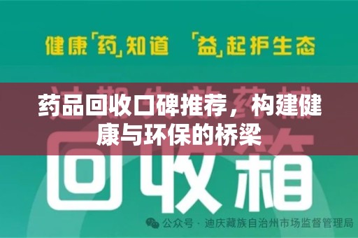 连云港药品回收口碑推荐，构建健康与环保的桥梁