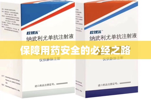 连云港保障用药安全的必经之路