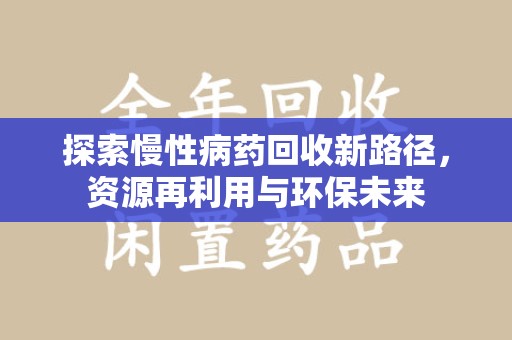 连云港探索慢性病药回收新路径，资源再利用与环保未来