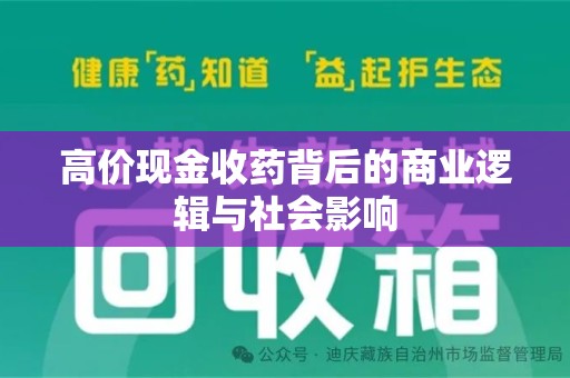 连云港高价现金收药背后的商业逻辑与社会影响