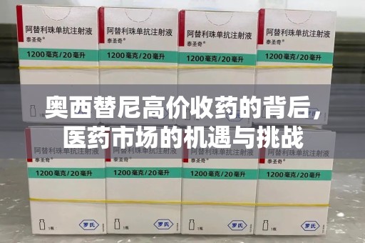 连云港奥西替尼高价收药的背后，医药市场的机遇与挑战