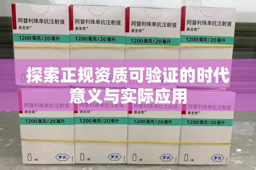 连云港探索正规资质可验证的时代意义与实际应用