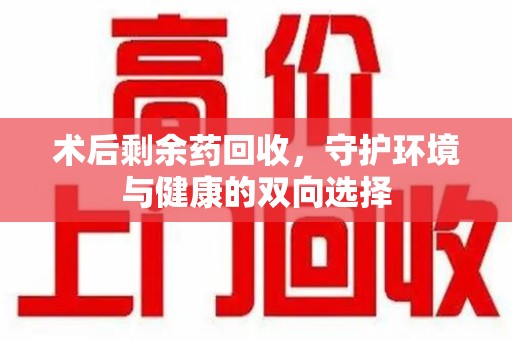 连云港术后剩余药回收，守护环境与健康的双向选择