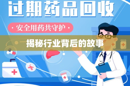 连云港揭秘行业背后的故事
