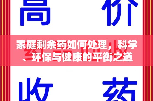 连云港家庭剩余药如何处理，科学、环保与健康的平衡之道