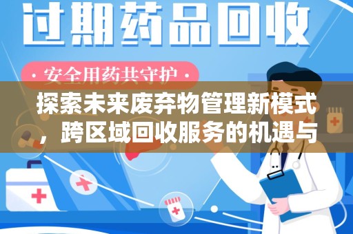 连云港探索未来废弃物管理新模式，跨区域回收服务的机遇与挑战