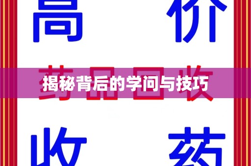 连云港揭秘背后的学问与技巧