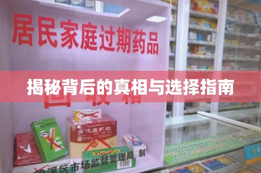 连云港揭秘背后的真相与选择指南