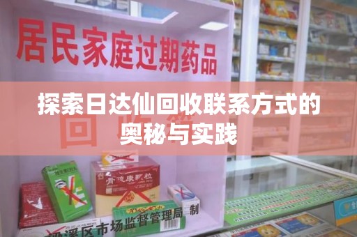 连云港探索日达仙回收联系方式的奥秘与实践