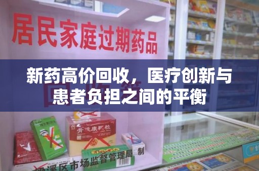 连云港新药高价回收，医疗创新与患者负担之间的平衡