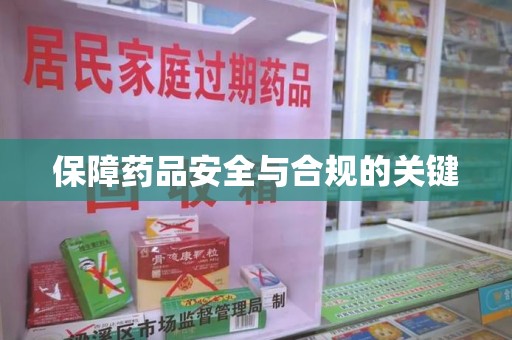 连云港保障药品安全与合规的关键