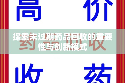 连云港探索未过期药品回收的重要性与创新模式
