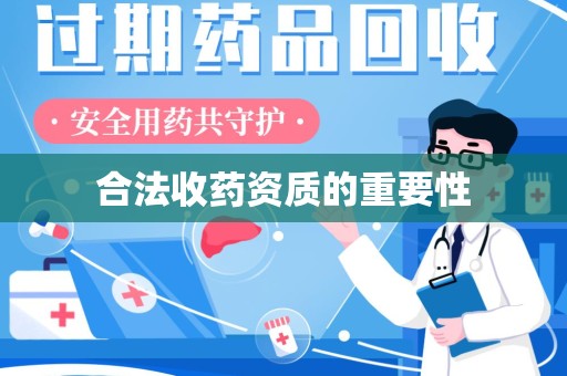 连云港合法收药资质的重要性