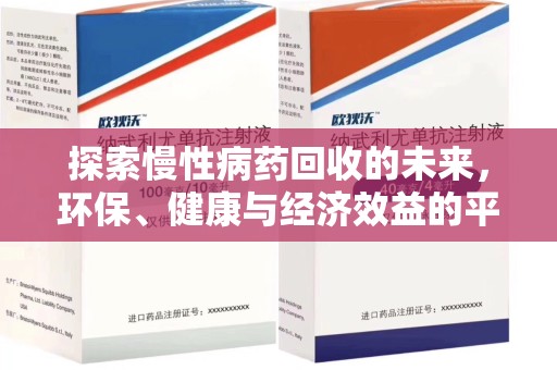 连云港探索慢性病药回收的未来，环保、健康与经济效益的平衡点