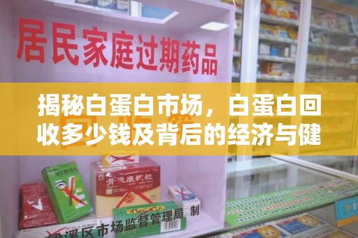 连云港揭秘白蛋白市场，白蛋白回收多少钱及背后的经济与健康价值
