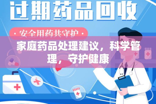 连云港家庭药品处理建议，科学管理，守护健康