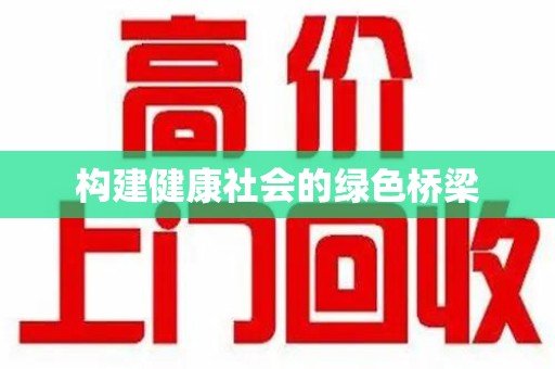 连云港构建健康社会的绿色桥梁