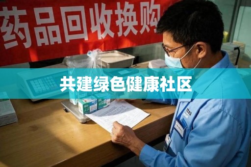 连云港共建绿色健康社区
