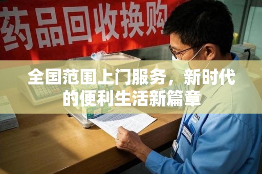连云港全国范围上门服务，新时代的便利生活新篇章