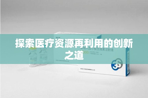 连云港探索医疗资源再利用的创新之道