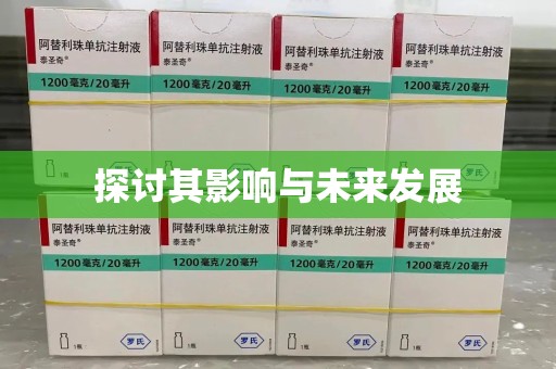 连云港探讨其影响与未来发展