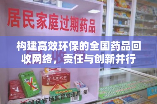 连云港构建高效环保的全国药品回收网络，责任与创新并行