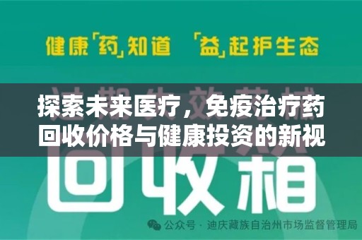 连云港探索未来医疗，免疫治疗药回收价格与健康投资的新视角