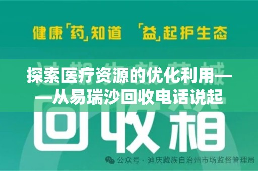 连云港探索医疗资源的优化利用——从易瑞沙回收电话说起