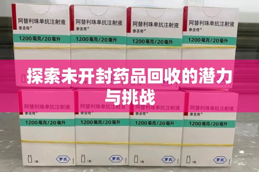 连云港探索未开封药品回收的潜力与挑战