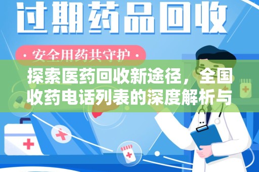 连云港探索医药回收新途径，全国收药电话列表的深度解析与未来展望