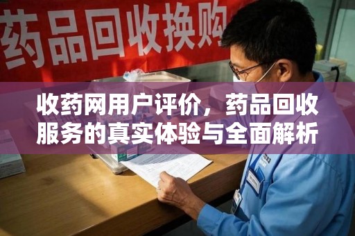 连云港收药网用户评价，药品回收服务的真实体验与全面解析