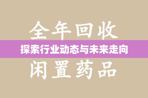 连云港探索行业动态与未来走向
