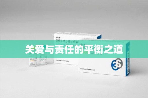 连云港关爱与责任的平衡之道