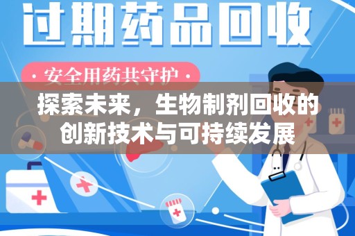 连云港探索未来，生物制剂回收的创新技术与可持续发展